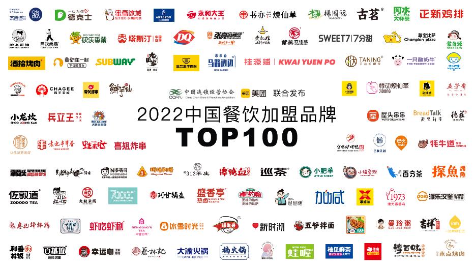 2022中国餐饮加盟TOP100发布,连锁行业保持强劲发展韧性